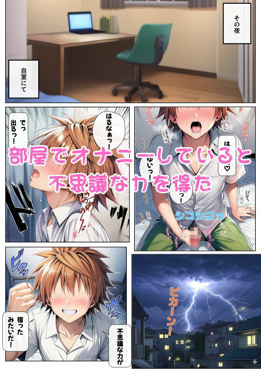 オナニーで才能開花!?奥手男子が催●でとらぶる女子を性奴●化!の画像2