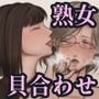 熟女おま●こと貝合わせ