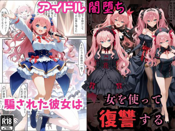 アイドル闇堕ち〜騙された彼女は「女」を使って復讐を遂げる…〜の商品画像