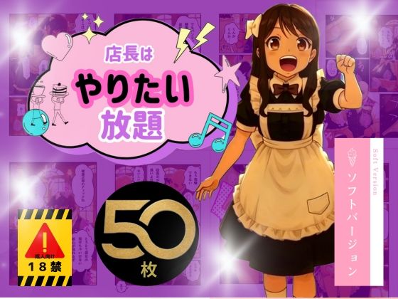 店長はやりたい放題（※ソフトバージョン）の商品画像