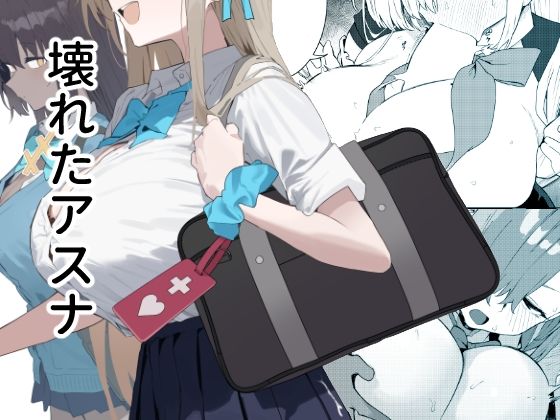 《d_700114》壊れたアスナのパッケージ画像