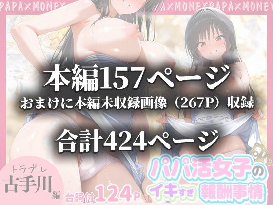 パパ活女子のイキすぎ報酬事情〜トラブル 古〇川唯編〜の画像10