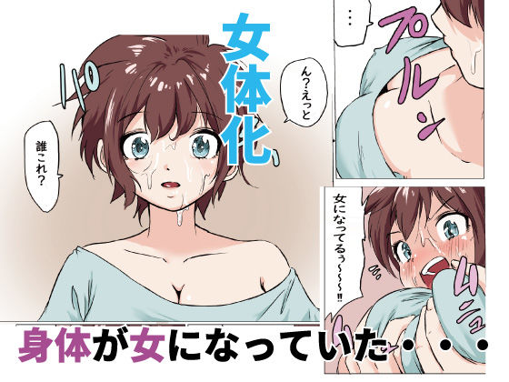 女体化した俺が男友達に雌にされる話 (dcomic jp-002)