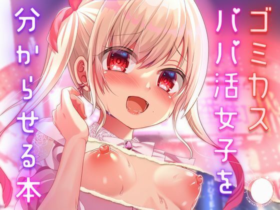 ゴミカスパパ活女子をわからせる本 (dcomic pr)