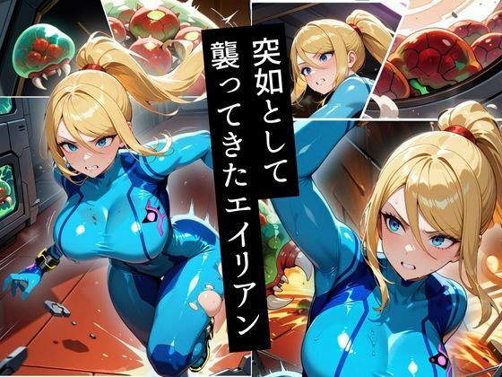 伝説の賞金稼ぎ、エイリアンに捕らわれ異形の快楽に堕ちるの画像2