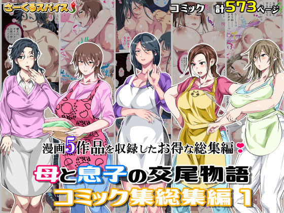 《d_701138》母と息子の交尾物語コミック総集編1のパッケージ画像