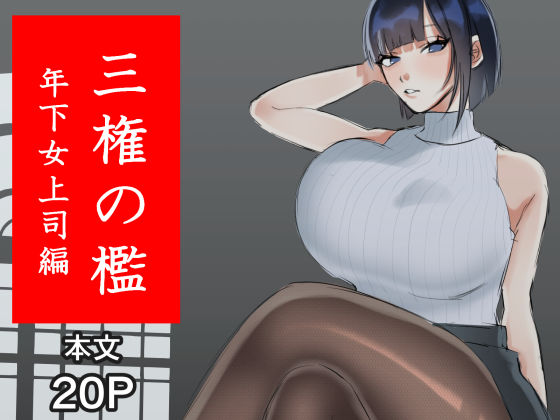 三権の檻 〜年下女上司編〜の商品画像
