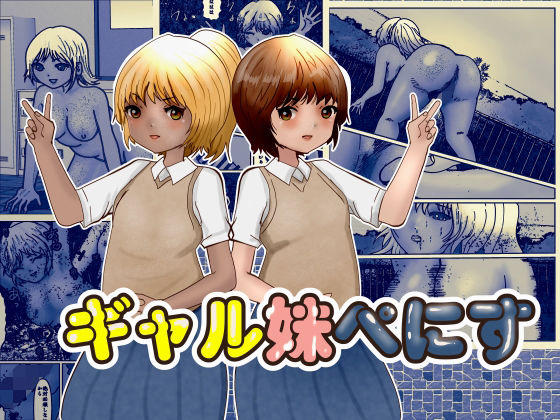 ギャル妹ぺにす (dcomic pr)