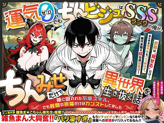 《d_701398》『運気ゼロ、でも「ちんビジュ」はSSSランクの俺が、「ちんみせ」だけで異世界を生き抜く話 〜神に呪われた不幸スキル、でも股間の祝福だけはカンストしてました〜』VOL.1のパッケージ画像