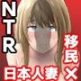 移民性策～日本ノ人妻ハ移民ノオモチャデス