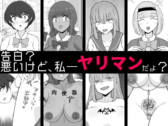 【BSS】告白？悪いけど、私――ヤリマンだよ？の商品画像