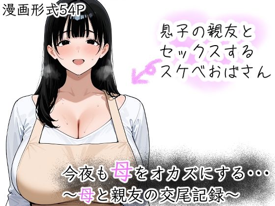 今夜も母をおかずにする  〜母と親友の交尾記録〜の商品画像