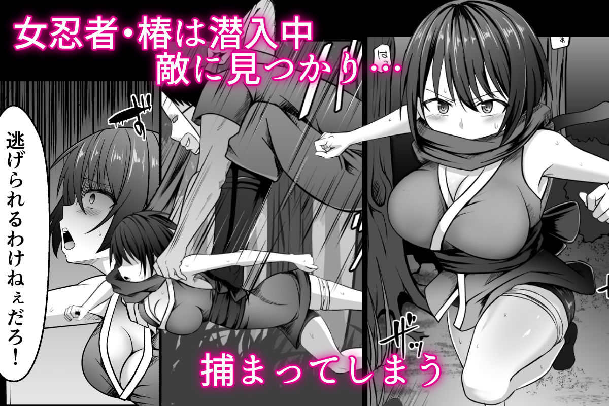 女忍者、陥落！ (dcomic jp-001)