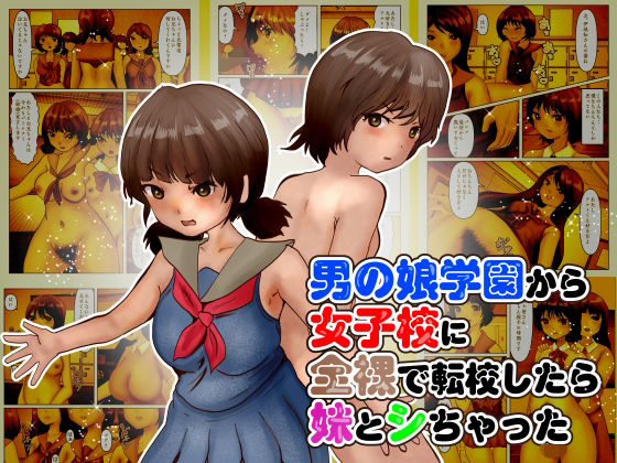 男の娘学園から女子校に全裸で転校したら妹とシちゃったの商品画像