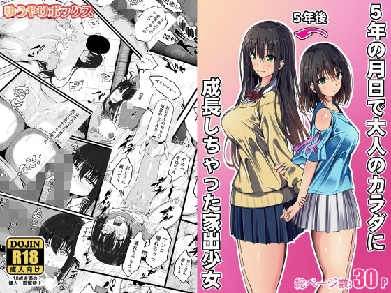 《d_702421》5年の月日で大人のカラダに成長しちゃった家出少女のパッケージ画像