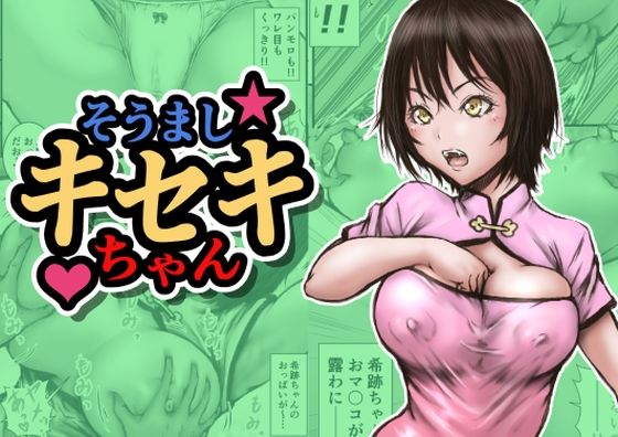 そうましキセキちゃん (dcomic pr)