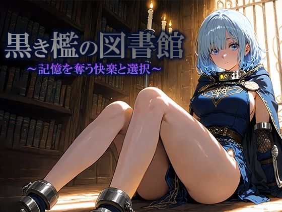 黒き檻の図書館  〜記憶を奪う快楽と選択〜の商品画像