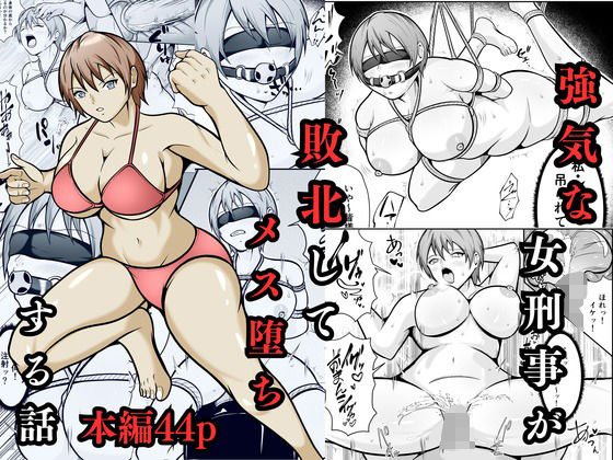 強気な女刑事が敗北してメス堕ちする話の商品画像