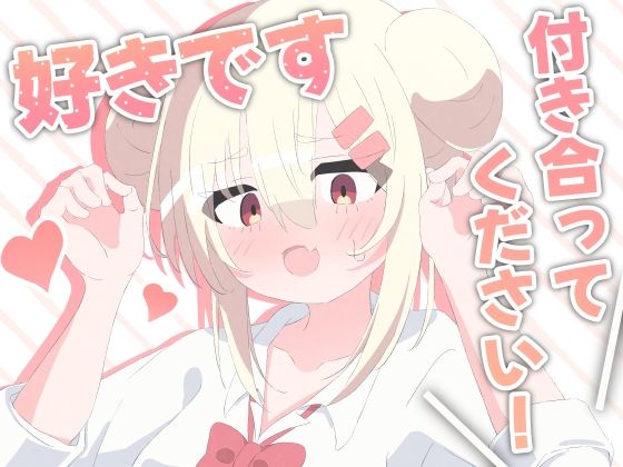 好きです！付き合ってください！ (dcomic pr)