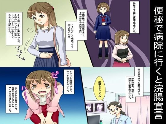 便秘で病院に行くと浣腸宣言 [浣腸羞恥劇場]