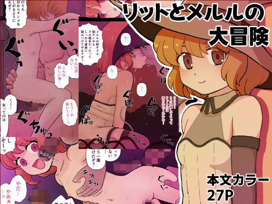 リットとメルルの大冒険 (dcomic)