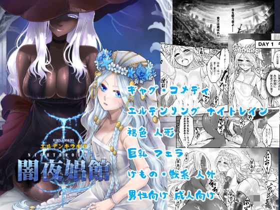 エルデンキラキラ:闇夜娼館 (dcomic)