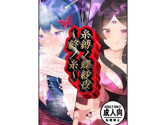 糸縛ノ蝶紗夜〜終ノ糸〜 (dcomic)