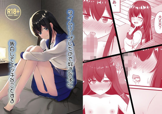 タイムリープしたので好きな子に告白してエッチなことする (dcomic)