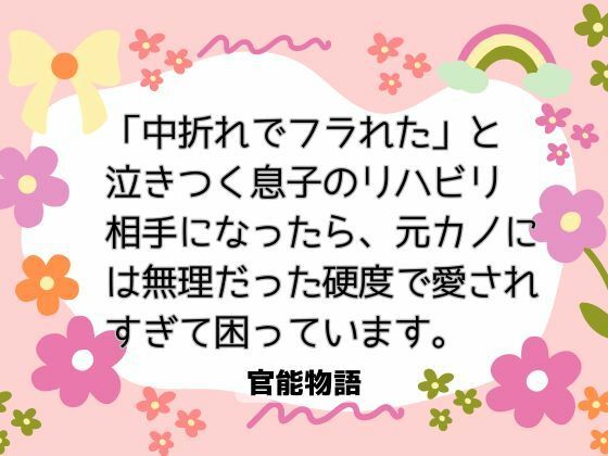 「中折れでフラれた」と泣きつく息子のリハビリ相手になったら、元カノには無理だった硬度で愛されすぎて困っています。 (dcomic)