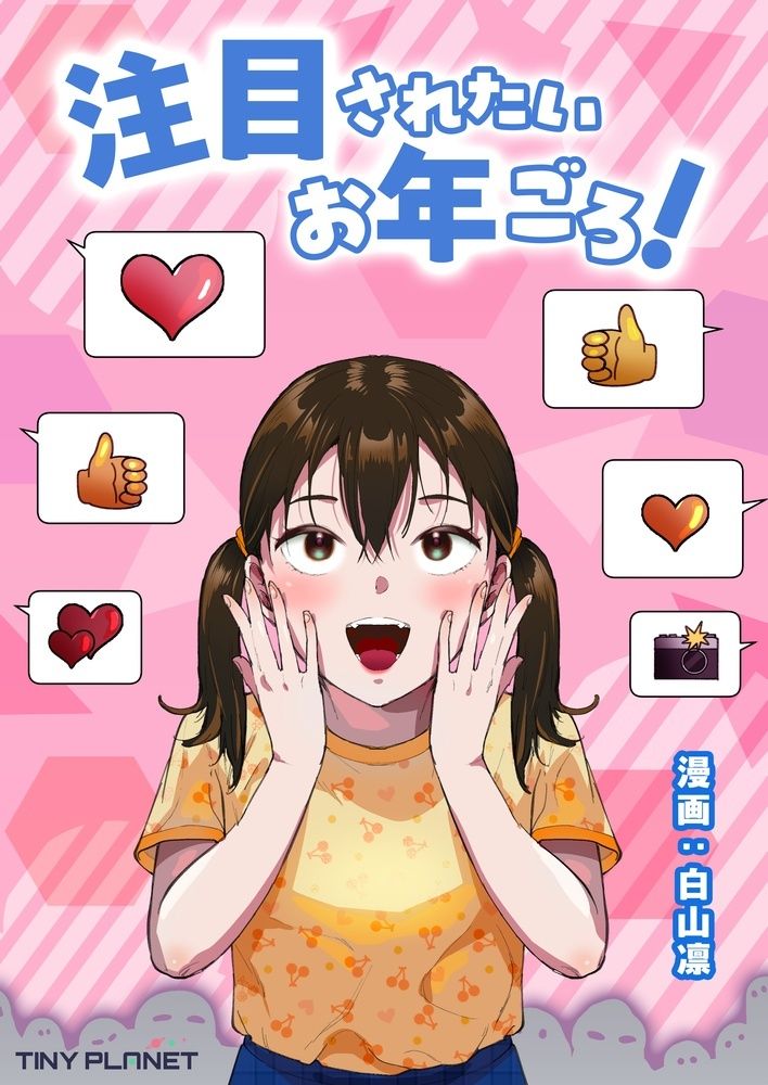 注目されたいお年ごろ！ (dcomic jp-001)