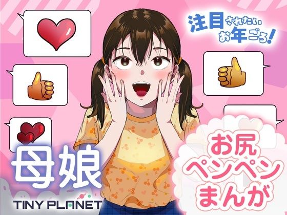 注目されたいお年ごろ！ (dcomic pr)