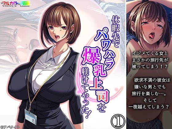 休暇先でパワハラ爆乳上司を躾けてやった！ 1巻の商品画像