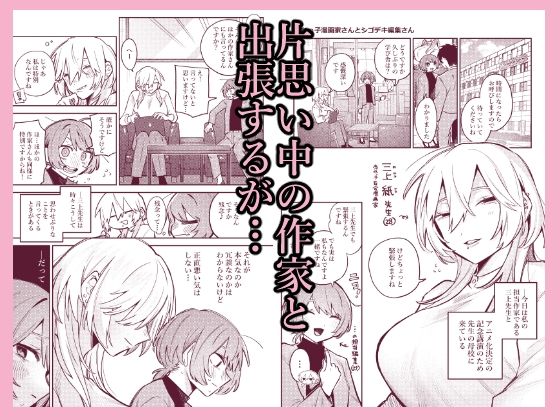 売れっ子漫画家さんとシゴデキ編集さん (dcomic jp-001)