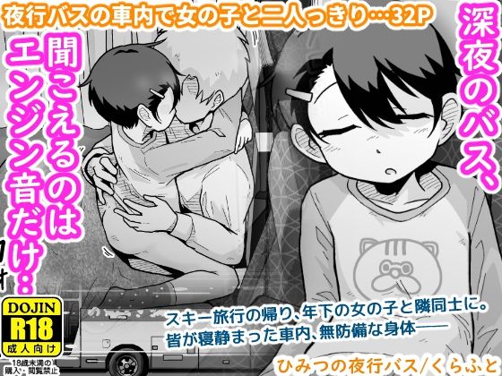 《d_703858》ひみつの夜行バスのパッケージ画像