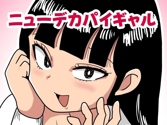 ニューデカパイギャル (dcomic)