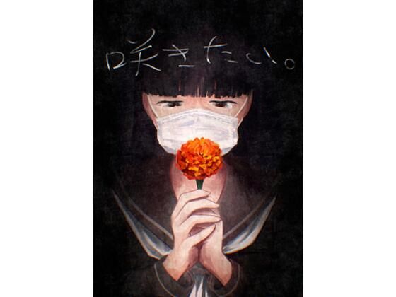 咲きたい。 (dcomic pr)