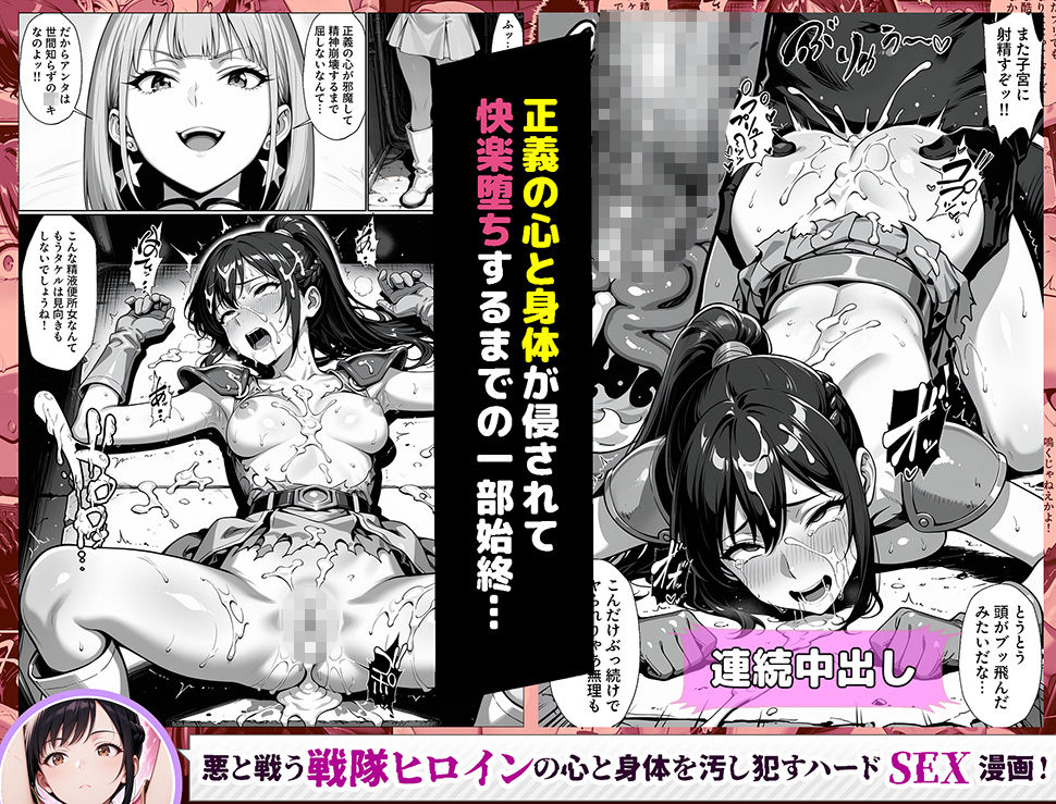 正義の戦隊ヒロイン!無限ハードSEXで戦えないほど快楽依存に調教され悪の組織に完堕ちする!・前編 画像9