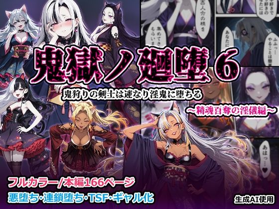 鬼獄の廻堕6 〜精魂百奪の淫儀編〜の商品画像