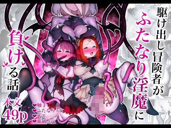 《d_704309》駆け出し冒険者がふたなり淫魔に負ける話のパッケージ画像