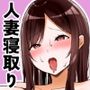 人妻寝取りサークル～妻・かよこが他人棒に堕ちるまで～