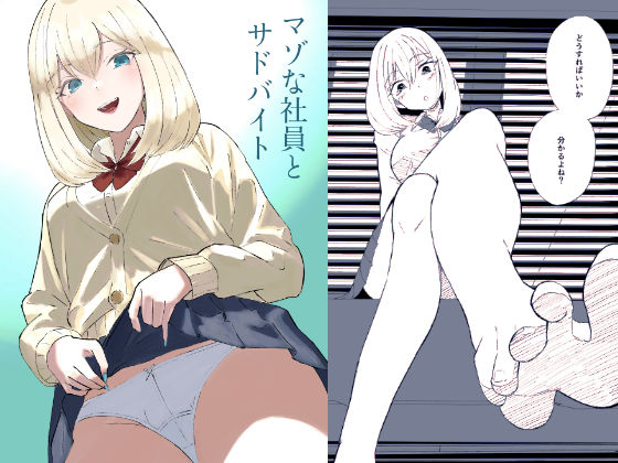 マゾな社員とサドバイトの商品画像