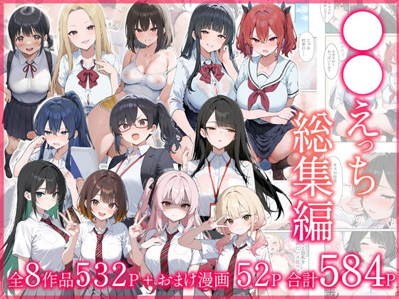 《d_704590》●●えっち総集編 全8作品＋おまけ2話のパッケージ画像