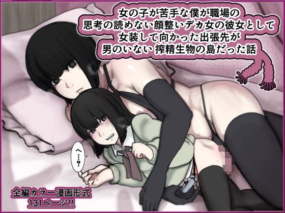 《d_704667》女の子が苦手な僕が職場の思考の読めない顔整いデカ女の彼女として女装して向かった出張先が男のいない搾精生物の島だった話のパッケージ画像