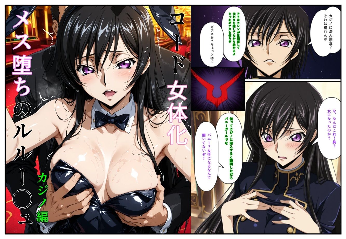 コード女体化 メス堕ちのルルー〇ュの画像1