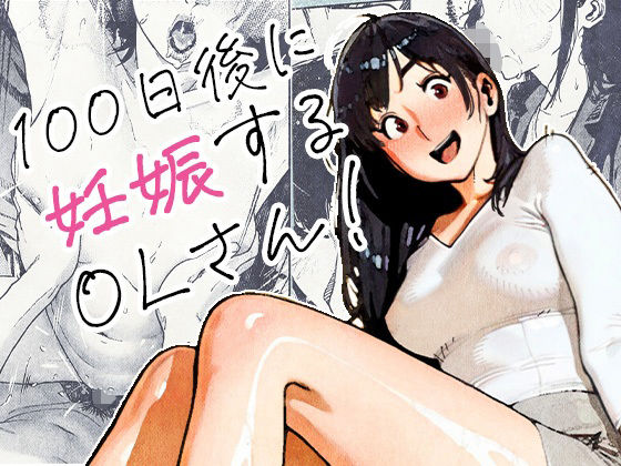 《d_704726》100日後に妊娠するOLさん！のパッケージ画像