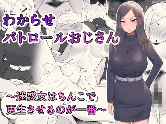わからせパトロールおじさん〜迷惑女はちんこで更生させるのが一番〜の商品画像