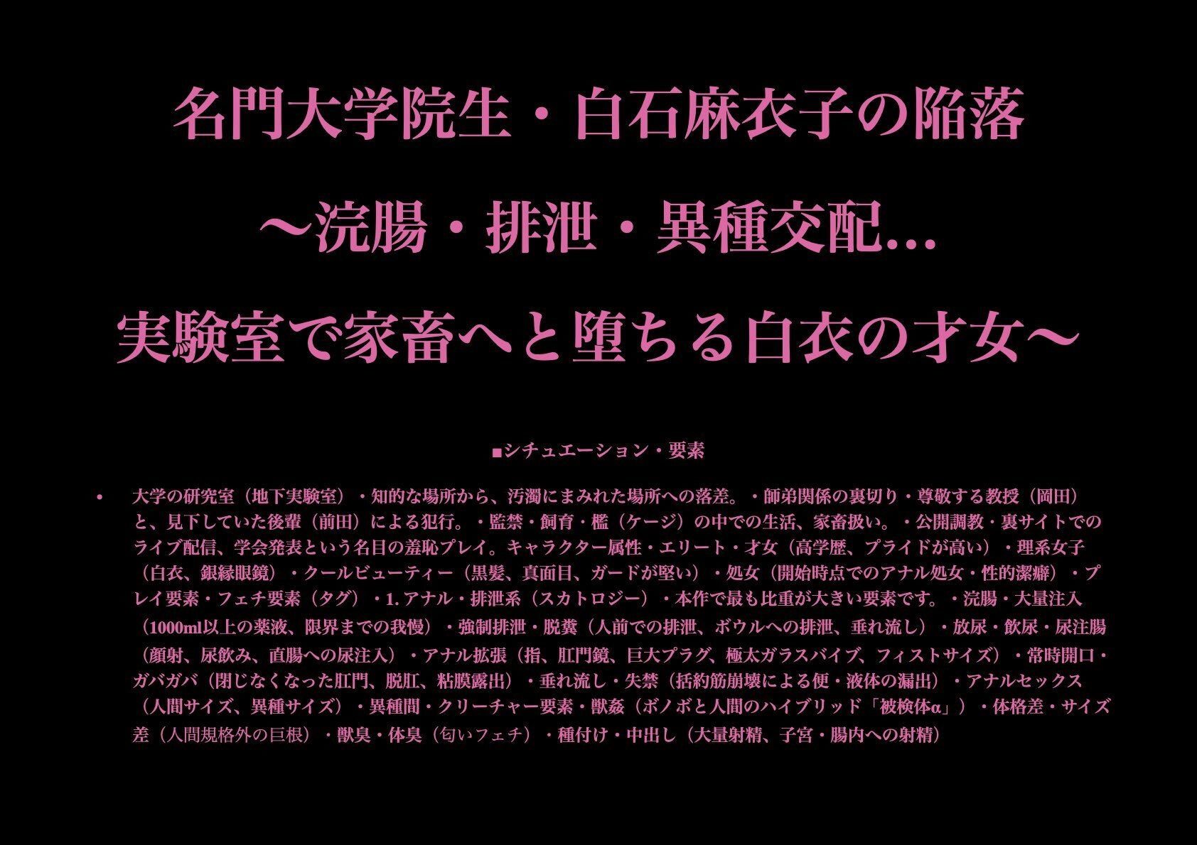名門大学院生・白石麻衣子の陥落 〜浣腸・排泄・異種交配…実験室で家畜へと堕ちる白衣の才女〜の画像1