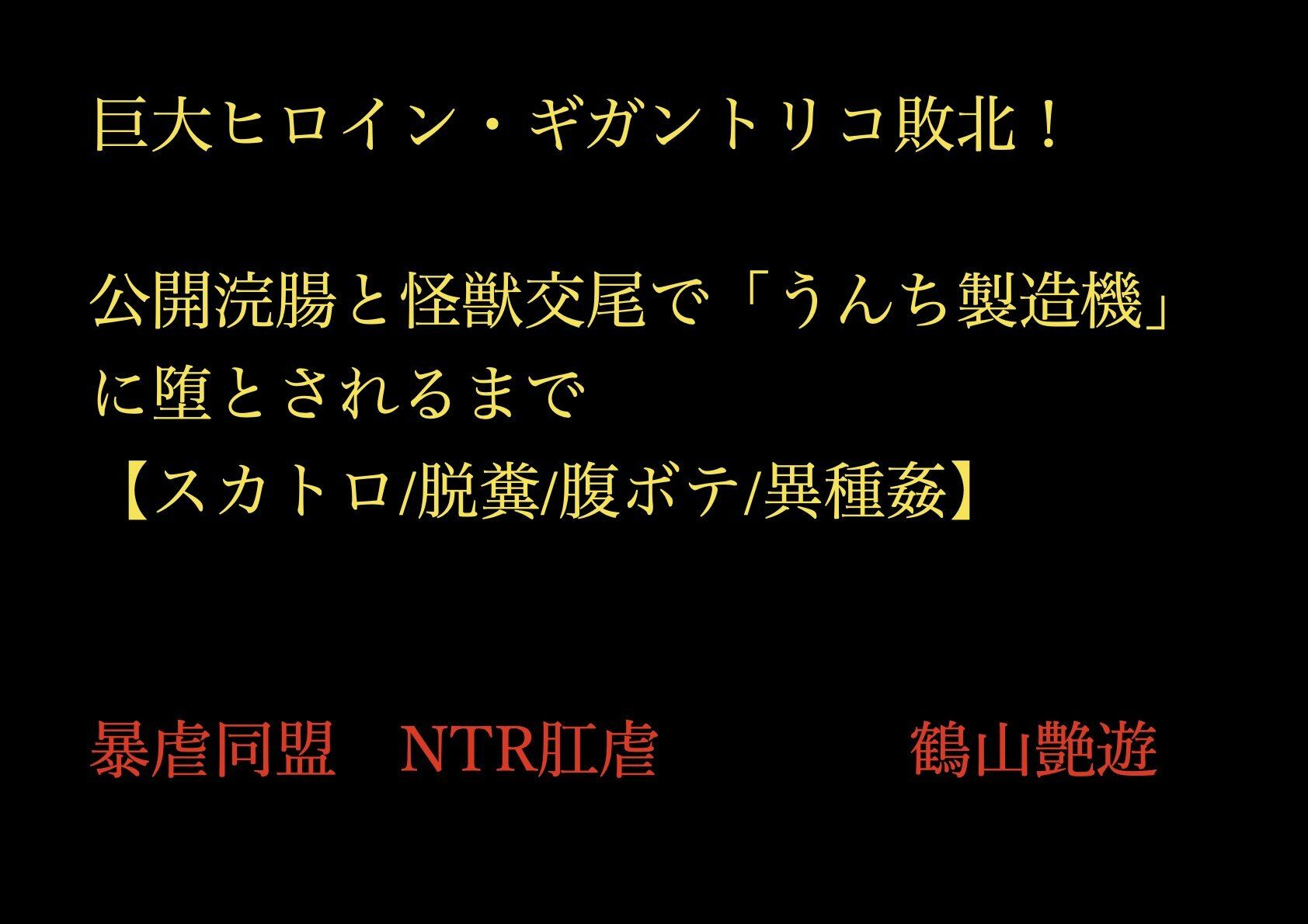 【総排泄量50t】新宿で公開脱糞！巨大ヒロインが怪獣の種付けと特大浣腸で理性を破壊され、汚泥に沈む「幸福な肉便器」堕ち【巨大娘/スカトロ/異種姦/腹ボテ】 画像1