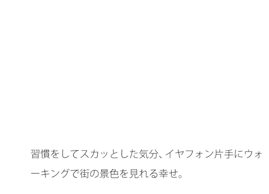 平べったく煮詰まって来た時期の間合い・・・いつの間にか冬の最中の夕方の画像1