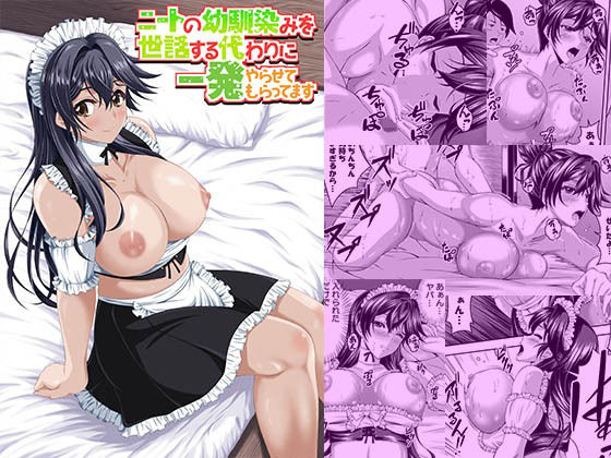 ニートの幼馴染みを世話する代わりに一発やらせてもらってますの商品画像